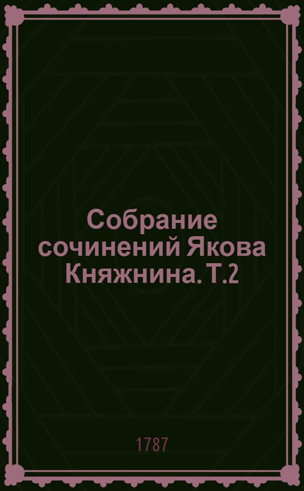 Собрание сочинений Якова Княжнина. Т.2 : [Владисан ; Владимир и Ярополк ; Софонисба].