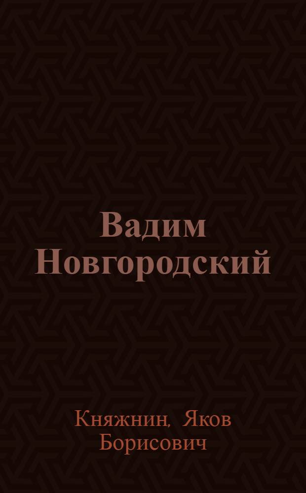 Вадим Новгородский : Трагедия в стихах, в пяти действиях