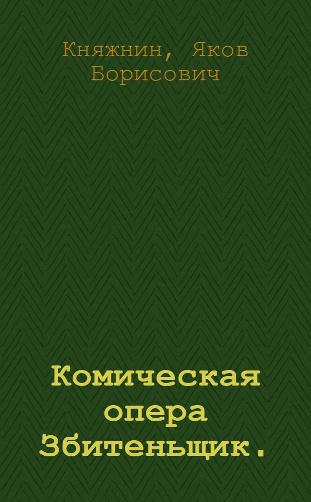 Комическая опера Збитеньщик. : В трех действиях