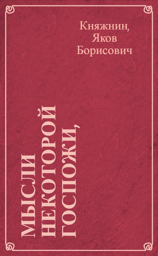 Мысли некоторой госпожи, : Данныя автору к изображению того, каким образом человек в простом понятии разумеет Бога