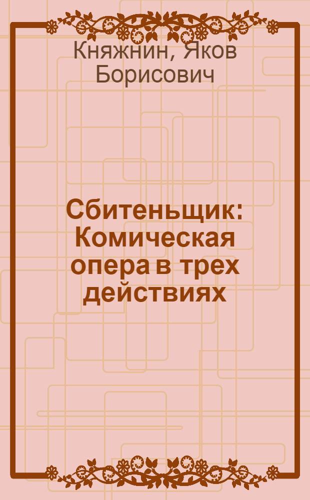 Сбитеньщик : Комическая опера в трех действиях