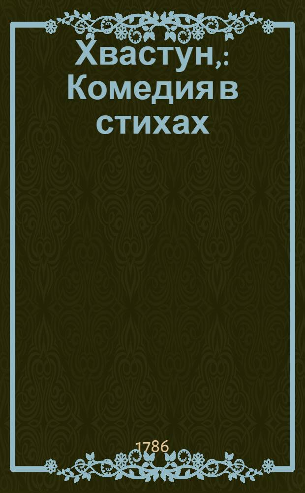 Хвастун, : Комедия в стихах