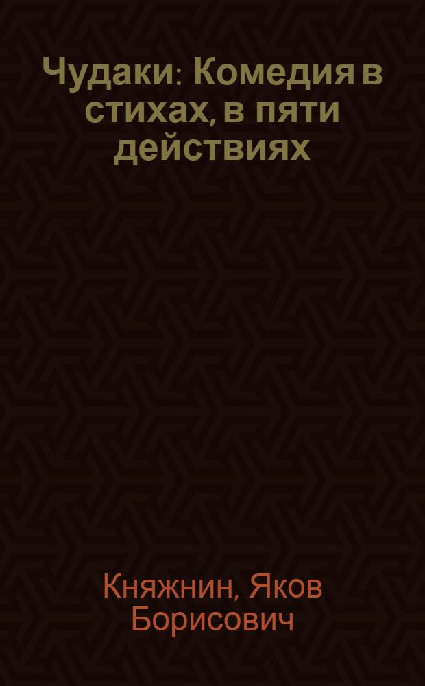 Чудаки : Комедия в стихах, в пяти действиях