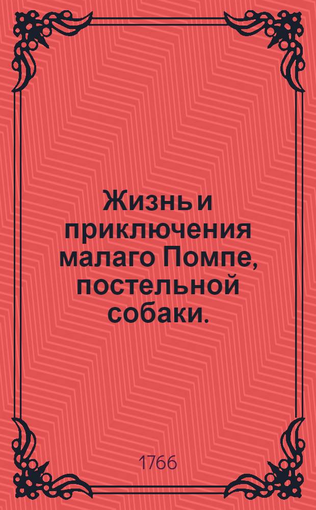 Жизнь и приключения малаго Помпе, постельной собаки. : Критическая история