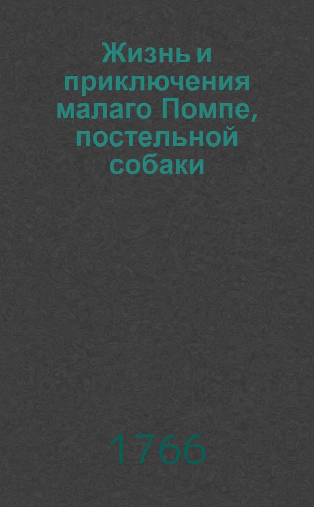 Жизнь и приключения малаго Помпе, постельной собаки : Критическая история. Ч.2