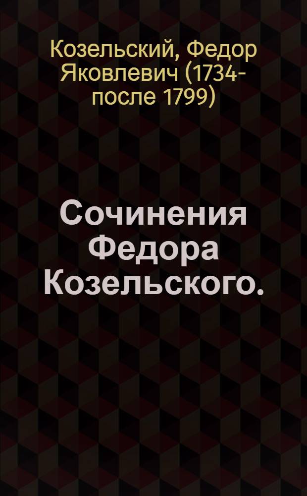 Сочинения Федора Козельского.