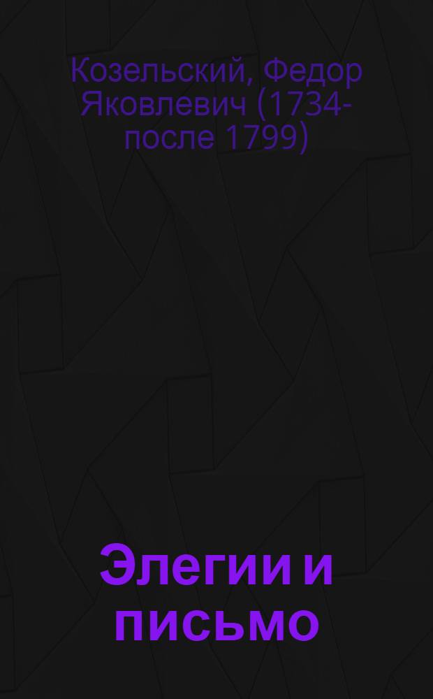Элегии и письмо