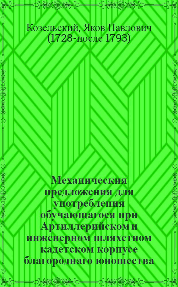 Механическия предложения для употребления обучающагося при Артиллерийском и инженерном шляхетном кадетском корпусе благороднаго юношества,