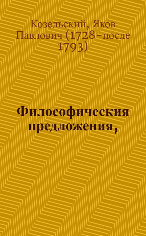 Философическия предложения,