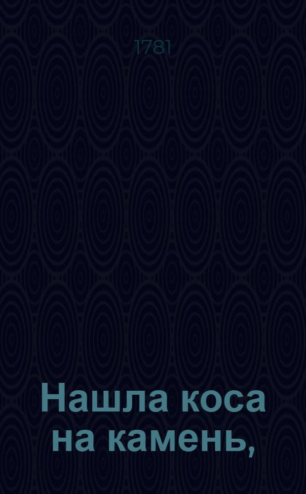 Нашла коса на камень, : Комедия в одном действии