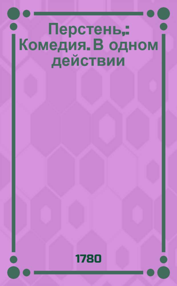 Перстень, : Комедия. В одном действии