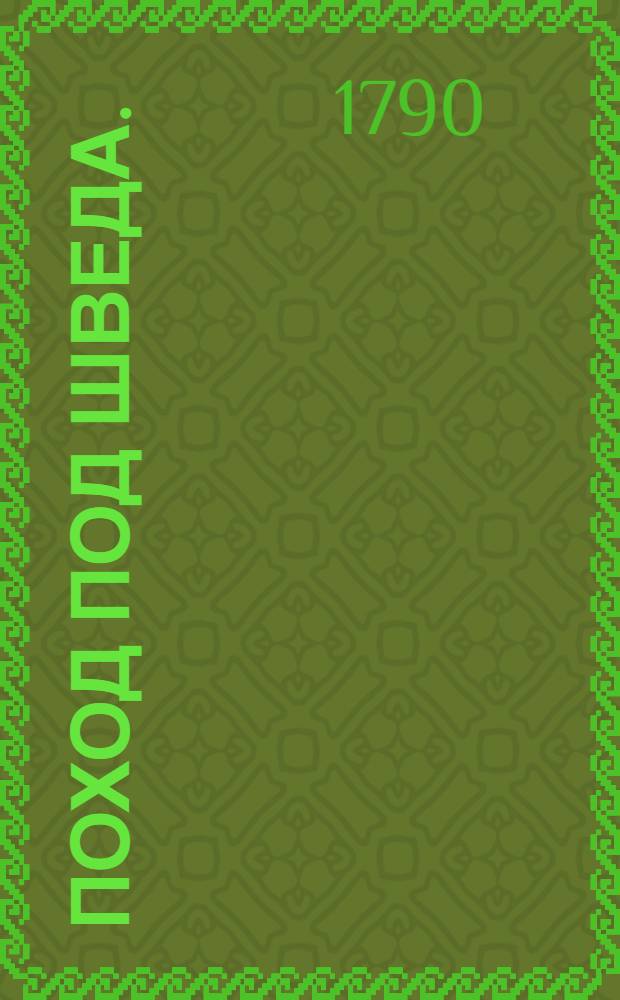 Поход под шведа. : Комедия в трех действиях с хорами и балетом