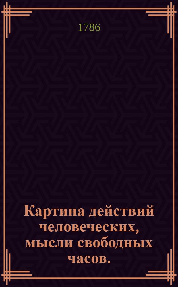Картина действий человеческих, мысли свободных часов.