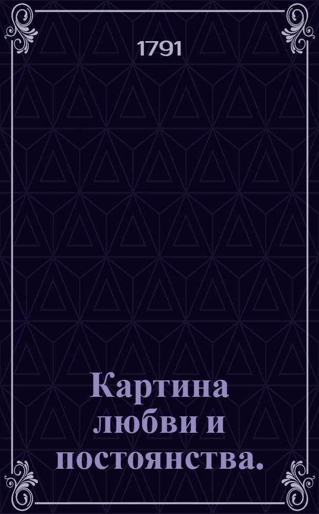 Картина любви и постоянства.