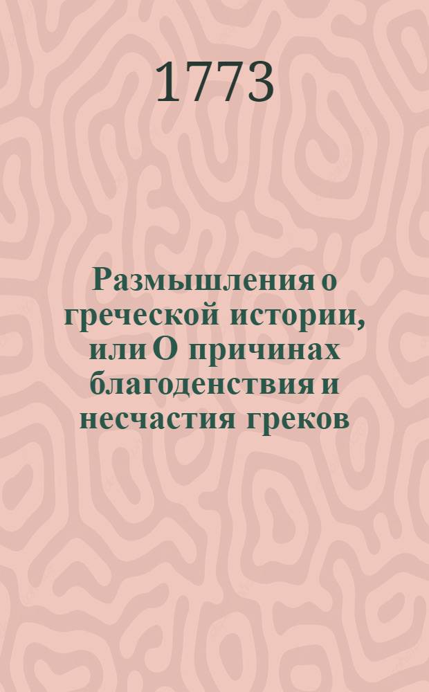 Размышления о греческой истории, или О причинах благоденствия и несчастия греков;