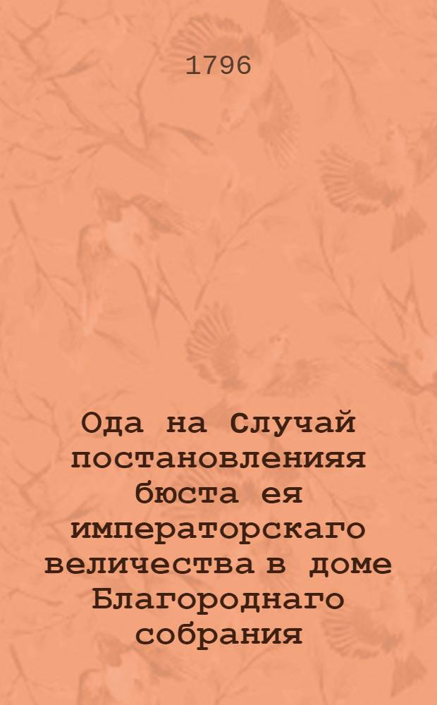 Ода на cлучай постановленияя бюста ея императорскаго величества в доме Благороднаго собрания,