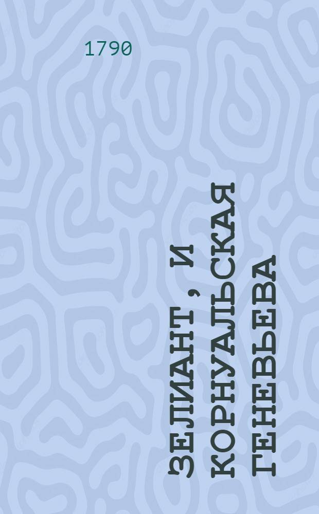 Зелиант, и Корнуальская Геневьева : Вымышленная рицарская повесть. Ч.2