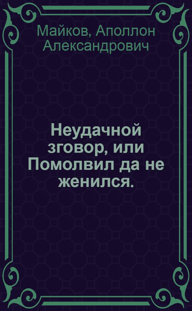 Неудачной зговор, или Помолвил да не женился.