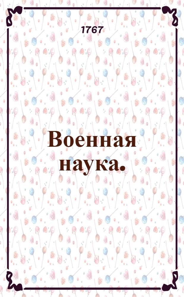 Военная наука. : Из книги Безпечный философ, сочинения его величества короля прусскаго