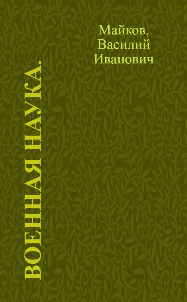 Военная наука. : Из книги Безпечный философ, сочинения е.в. короля прусскаго