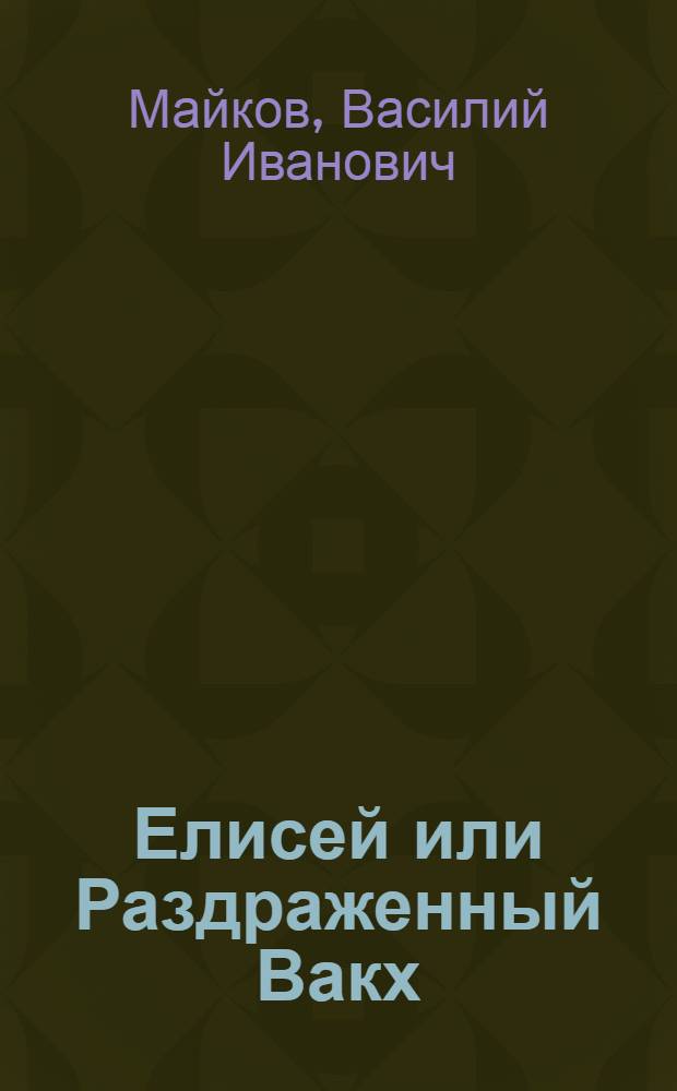 Елисей или Раздраженный Вакх : Поема