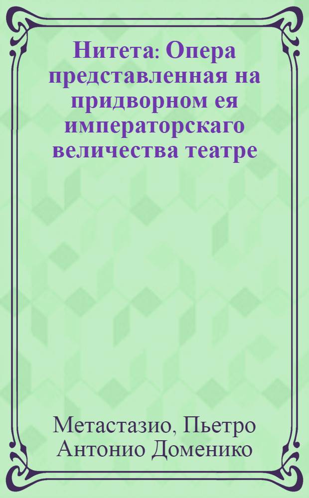 Нитета : Опера представленная на придворном ея императорскаго величества театре