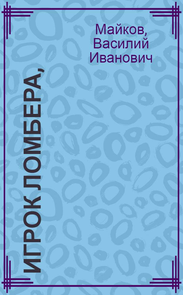 Игрок ломбера,
