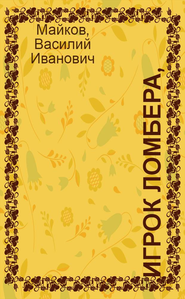 Игрок ломбера,