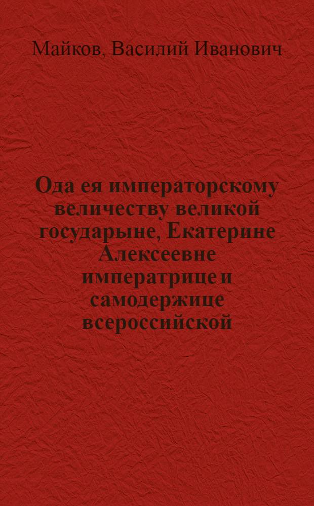 Ода ея императорскому величеству великой государыне, Екатерине Алексеевне императрице и самодержице всероссийской : На заключение вечнаго мира между Российской империею и Оттоманскою Портою : Июля дня, 1774 года