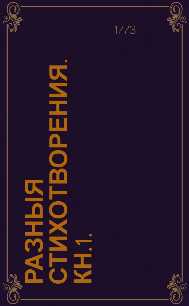 Разныя стихотворения. Кн.1. : [Оды духовныя].