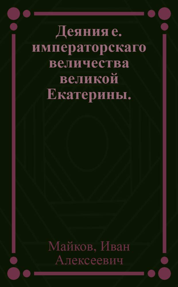 Деяния е. императорскаго величества великой Екатерины. : На тезоименитство... государыне Екатерине Алексеевне, премудрой законодательнице, увенчанной лаврами безчисленных побед. : 24 ноября 1792 года