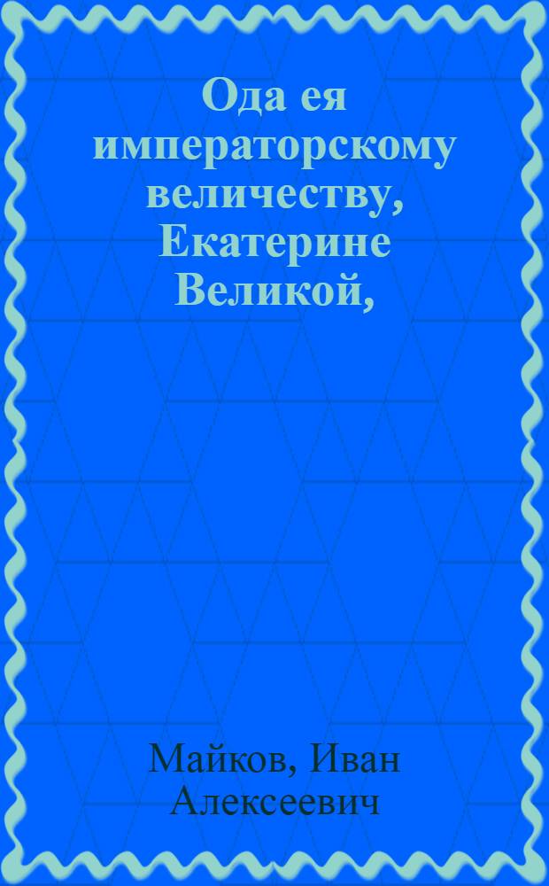 Ода ея императорскому величеству, Екатерине Великой,