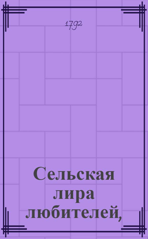 Сельская лира любителей, : Читателям российским