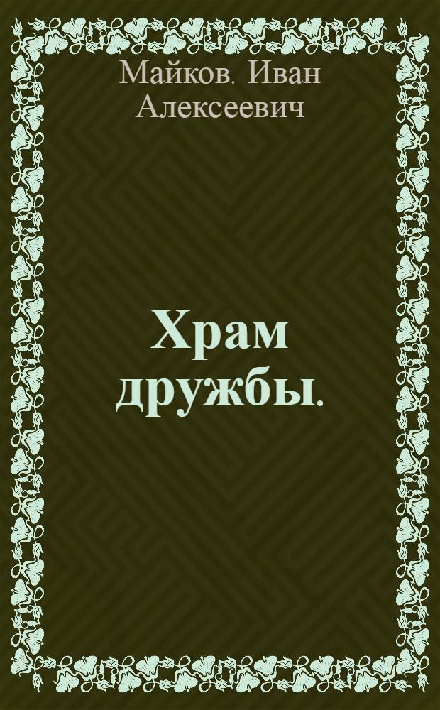 Храм дружбы. : Ея императорскому величеству, великой Екатерине. : 15 февраля 1793 года