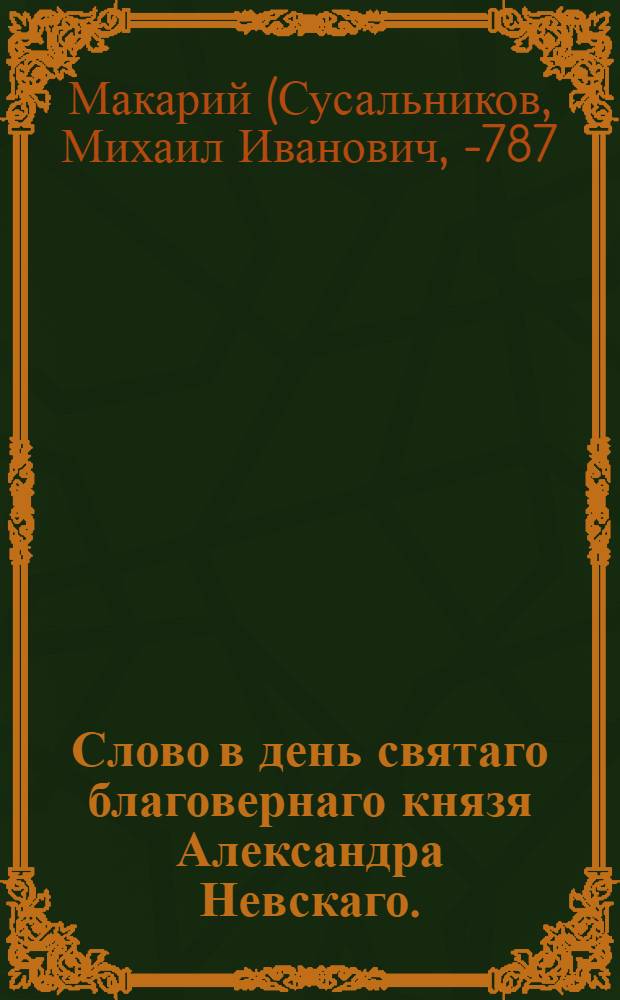 Слово в день святаго благовернаго князя Александра Невскаго.
