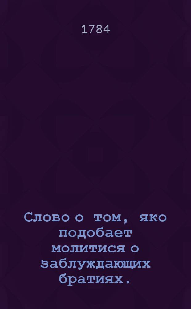Слово о том, яко подобает молитися о заблуждающих братиях.