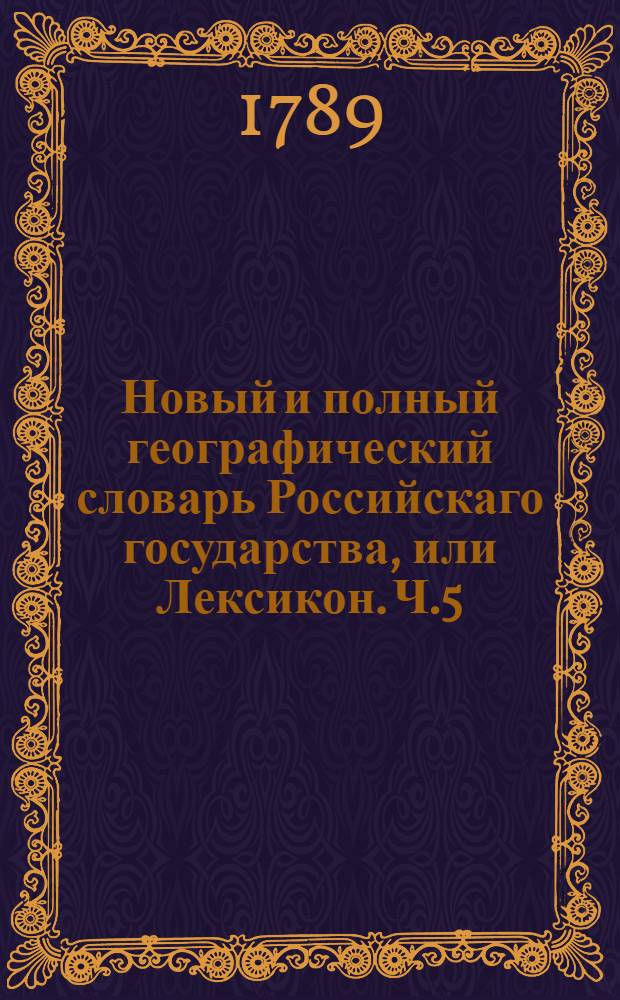 Новый и полный географический словарь Российскаго государства, или Лексикон. Ч.5 : С-Т.