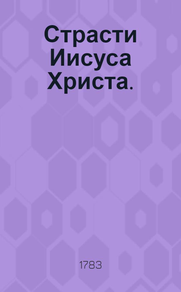 Страсти Иисуса Христа.