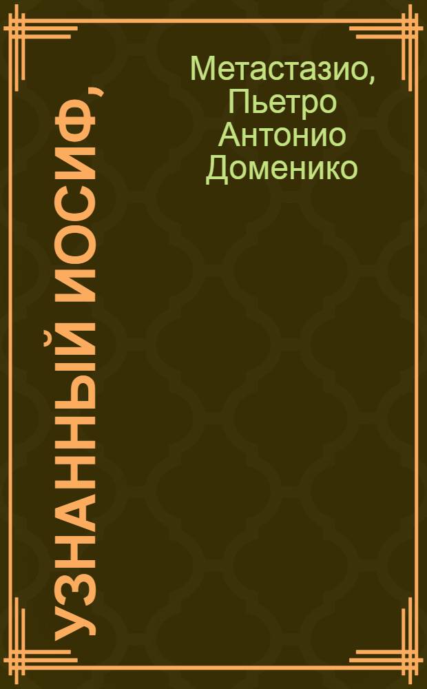 Узнанный Иосиф,