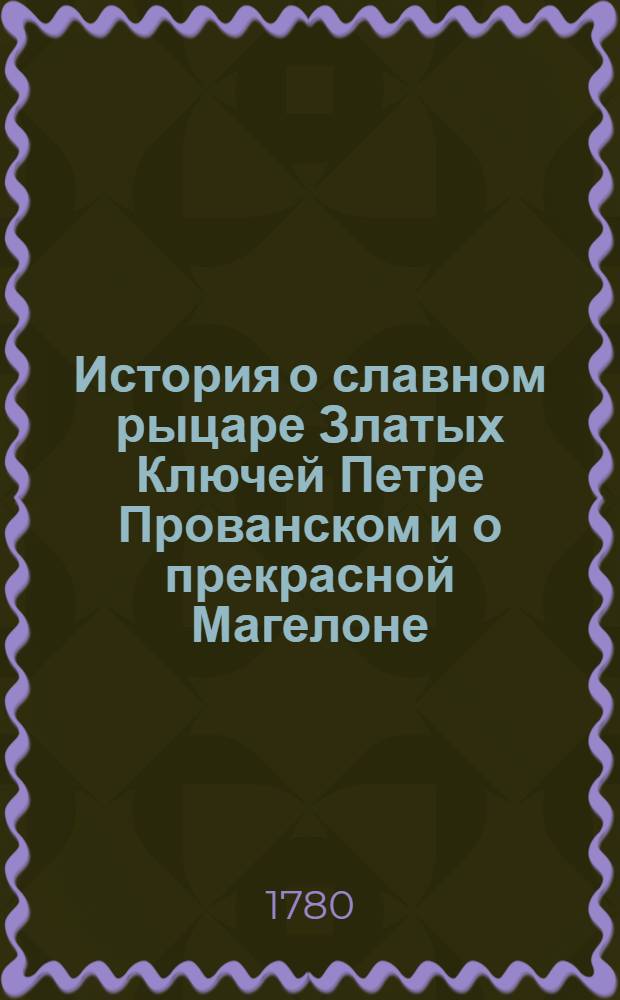 История о славном рыцаре Златых Ключей Петре Прованском и о прекрасной Магелоне