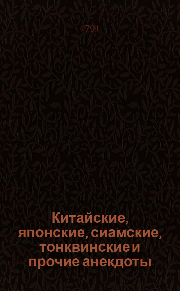 Китайские, японские, сиамские, тонквинские и прочие анекдоты : В которых наипаче описываются нравы, поведения, обычаи и религии сих разных асийских народов. Ч.2