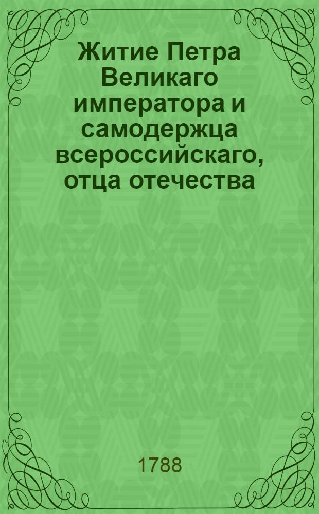 Житие Петра Великаго императора и самодержца всероссийскаго, отца отечества