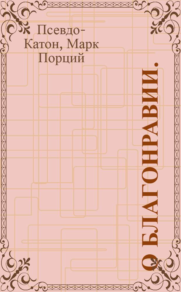 О благонравии.