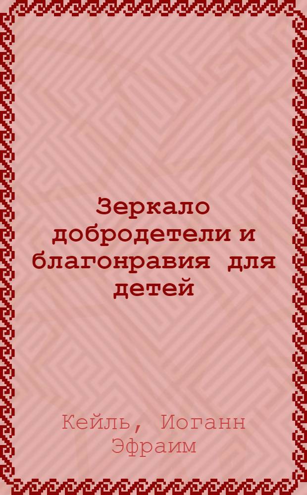 Зеркало добродетели и благонравия для детей;