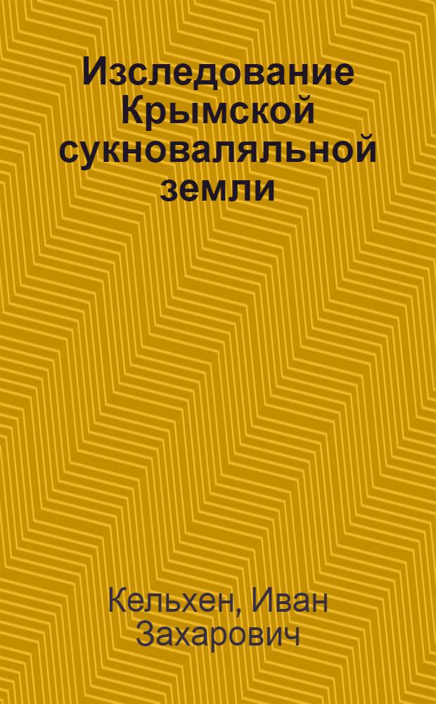 Изследование Крымской сукноваляльной земли