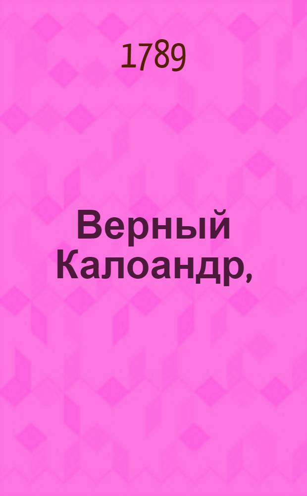 Верный Калоандр,