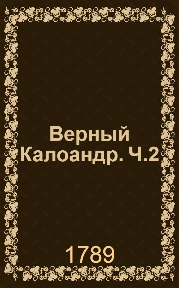 Верный Калоандр. Ч.2