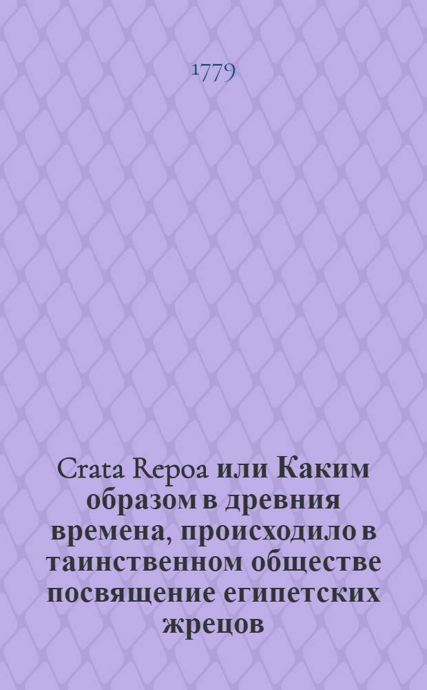 Crata Repoa или Каким образом в древния времена, происходило в таинственном обществе посвящение египетских жрецов.