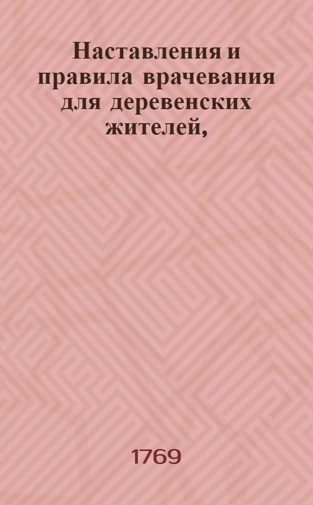 Наставления и правила врачевания для деревенских жителей, : Служащия к умножению не довольнаго числа людей в России. : Слово для всерадостнаго дня рождения... имп. Екатерины Алексеевны..