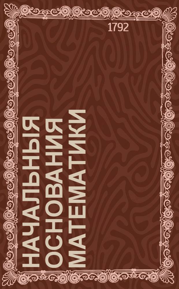 Начальныя основания математики